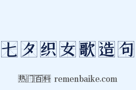 七夕织女歌造句是什么意思的图片